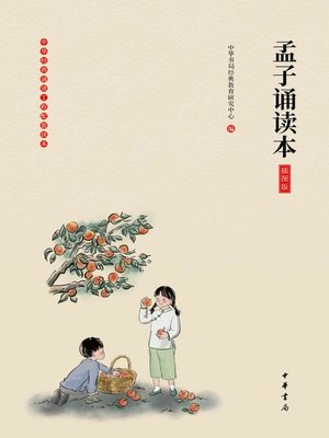 cover image of 孟子诵读本（插图版）